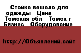 Стойка-вешало для одежды › Цена ­ 1 800 - Томская обл., Томск г. Бизнес » Оборудование   